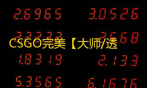 CSGO完美【大师/透视/自瞄/仅支持完美/过玄武磐石】辅助